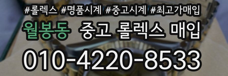 월봉동 중고 롤렉스 매입