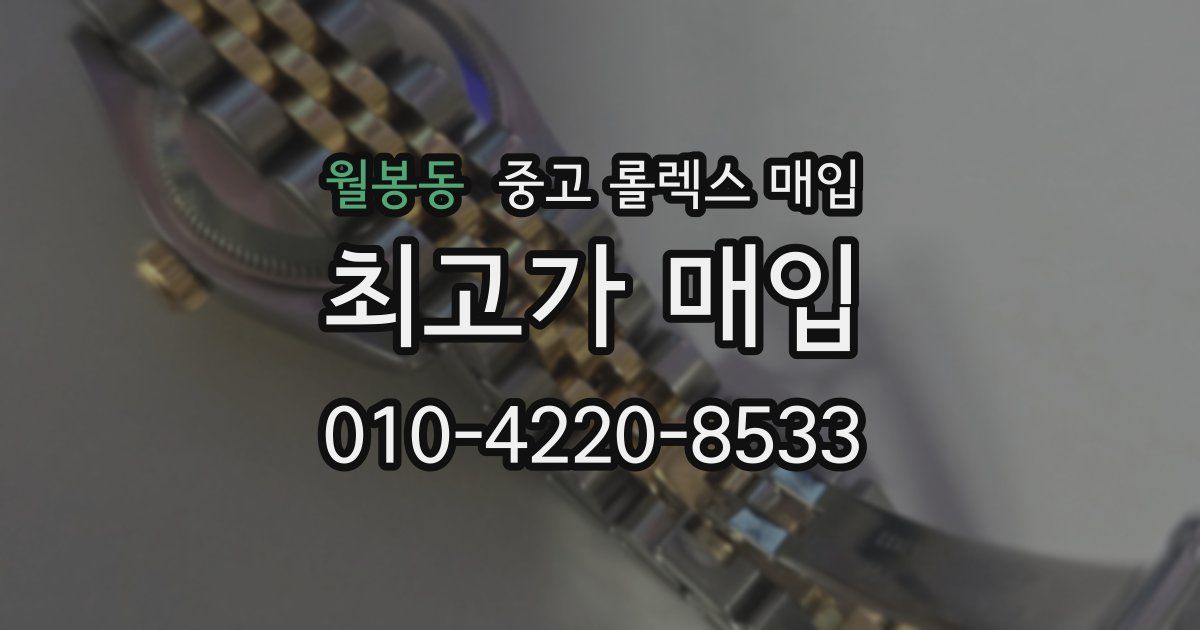 월봉동 중고 롤렉스 매입