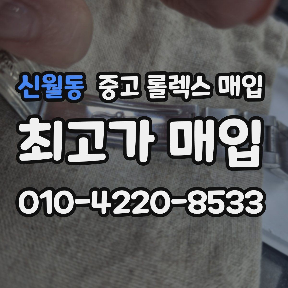 신월동 중고 롤렉스 매입 빈티지 다이얼 상태가 핵심인 이유