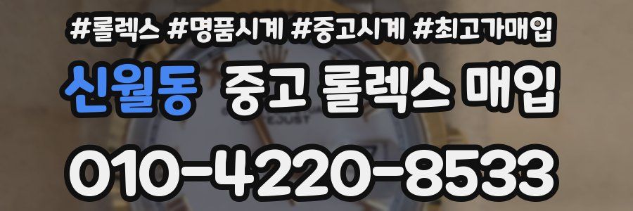 신월동 중고 롤렉스 매입