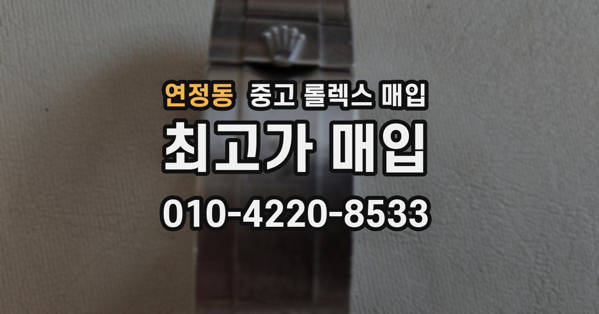 연정동 중고 롤렉스 매입
