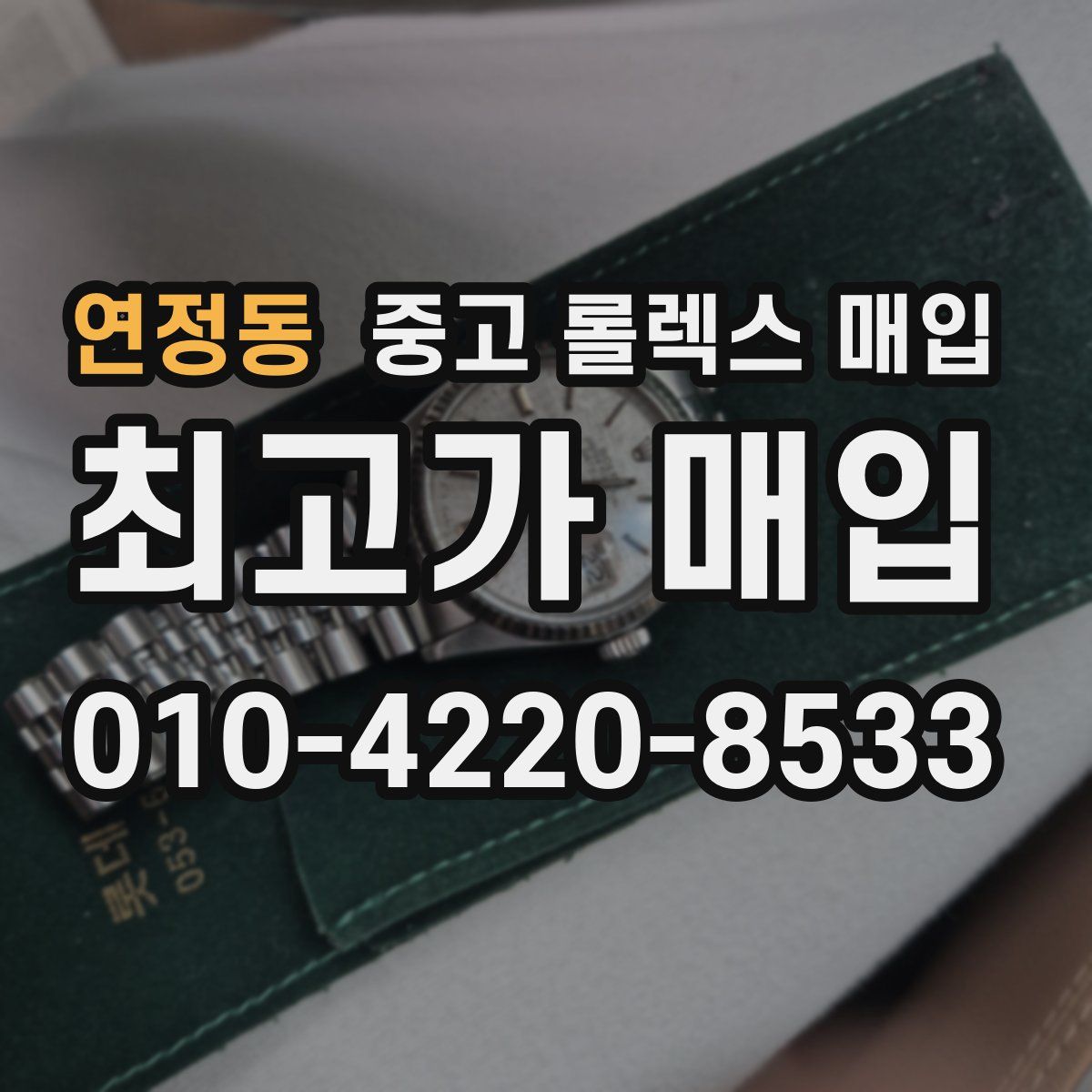 연정동 중고 롤렉스 매입