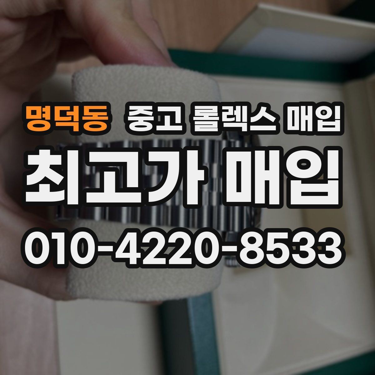 명덕동 중고 롤렉스 매입 오버홀 비용이 견적에 반영되는 방식