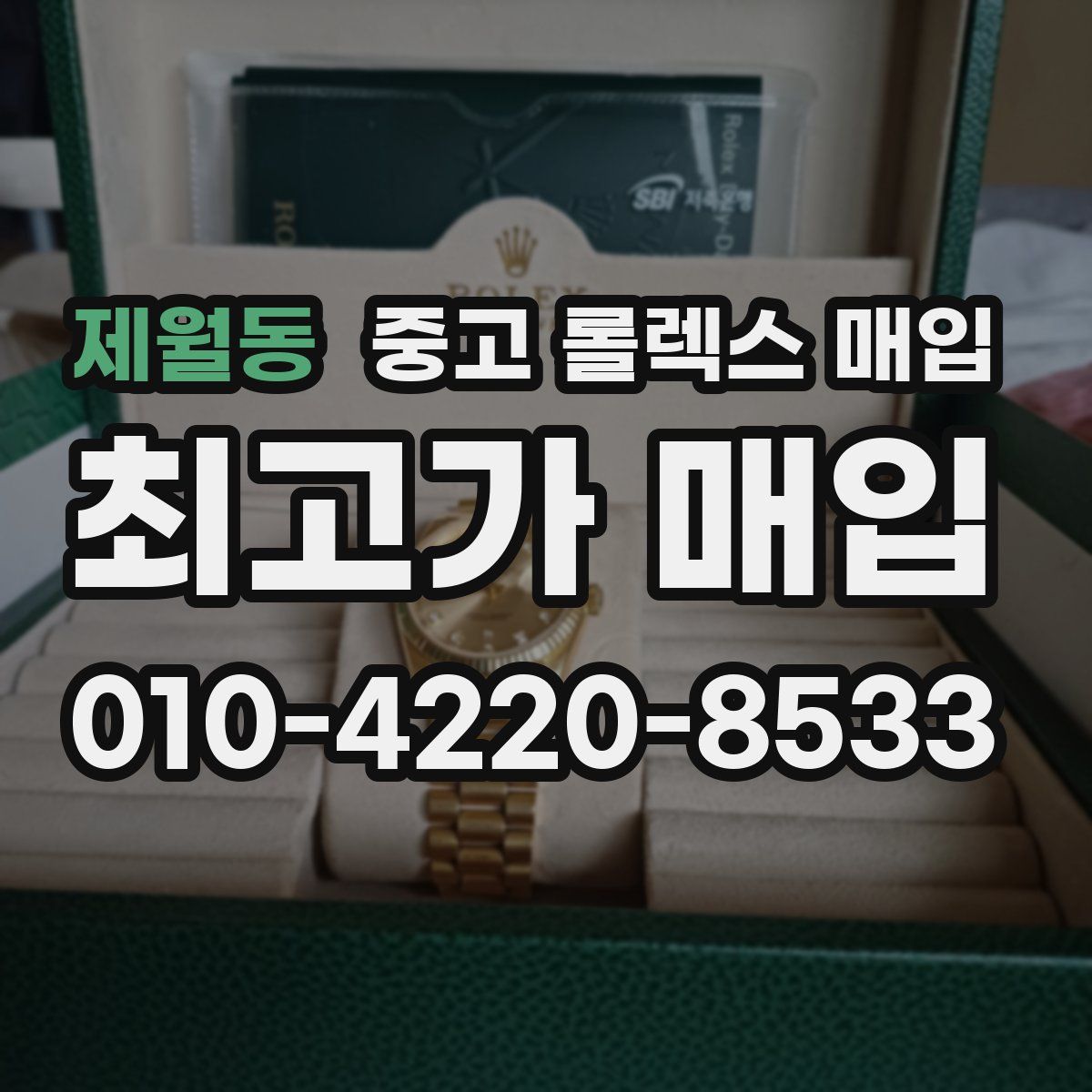 제월동 중고 롤렉스 매입