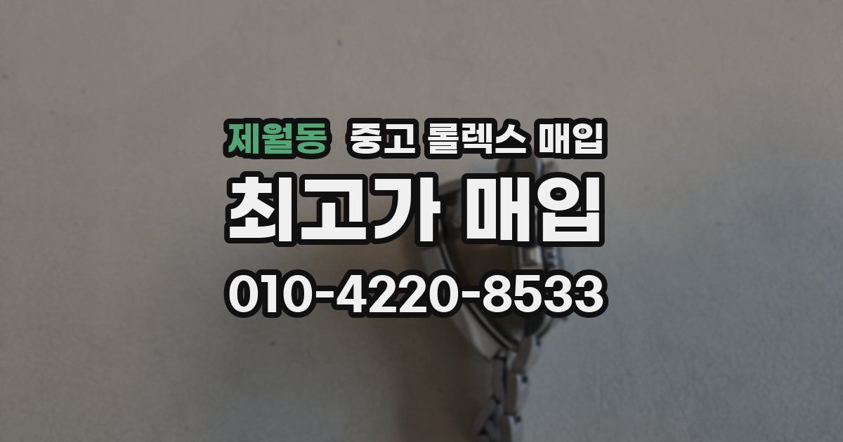 제월동 중고 롤렉스 매입