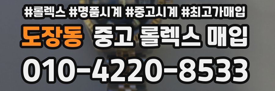 도장동 중고 롤렉스 매입