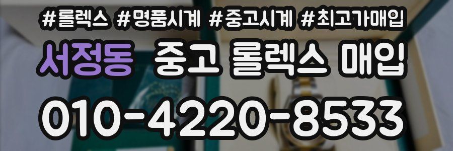 서정동 중고 롤렉스 매입