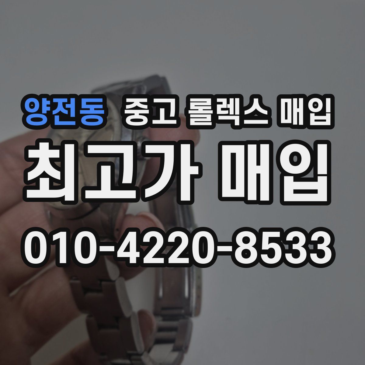 양전동 중고 롤렉스 매입