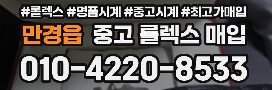 만경읍 중고 롤렉스 매입