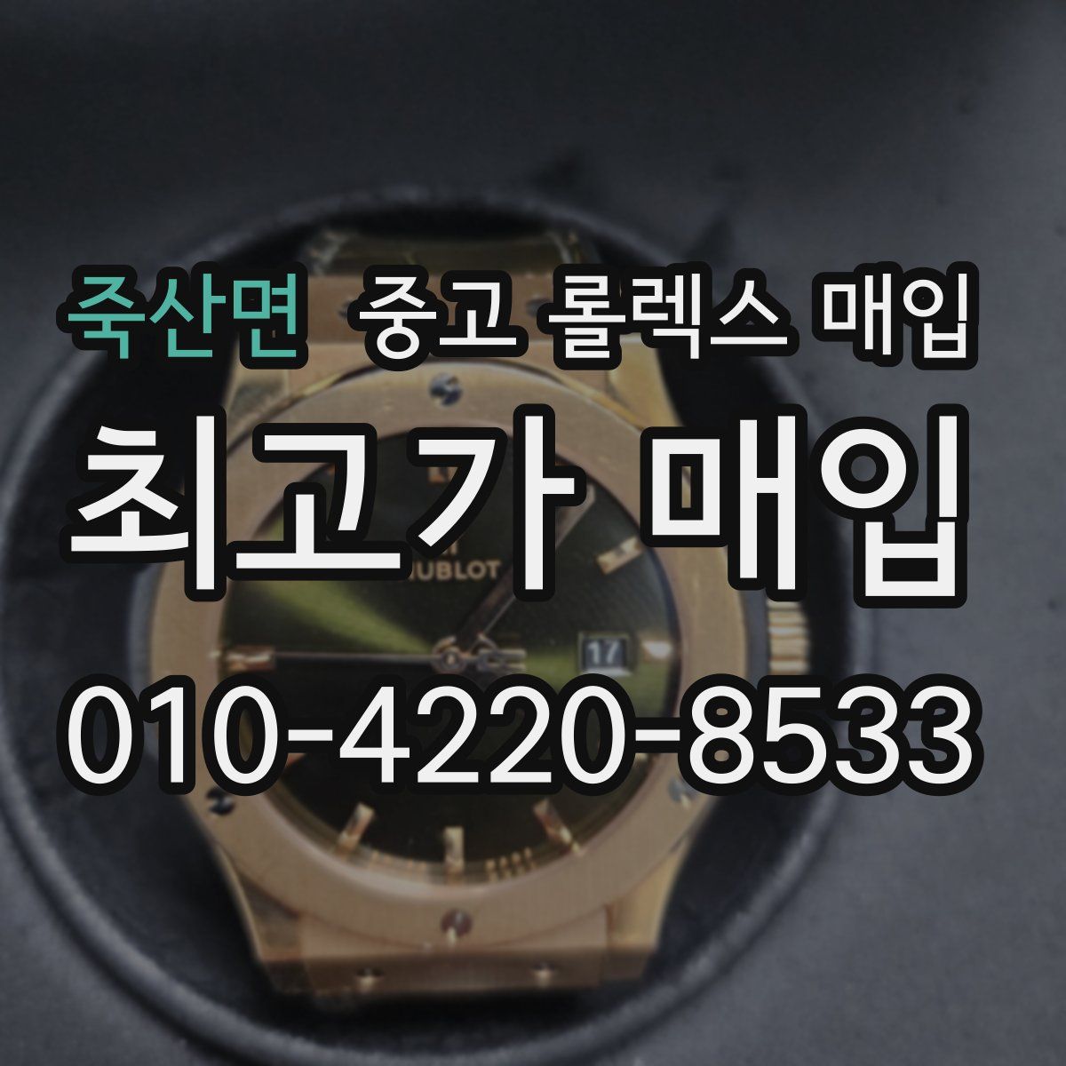 죽산면 중고 롤렉스 매입