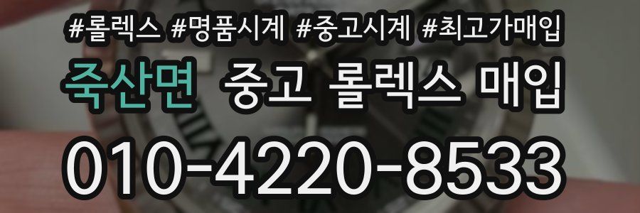 죽산면 중고 롤렉스 매입