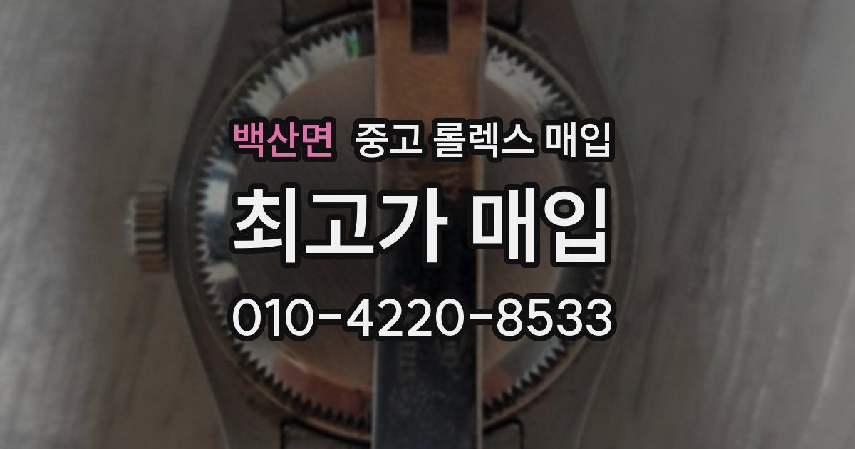 백산면 중고 롤렉스 매입