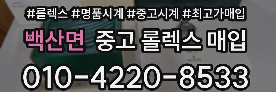 백산면 중고 롤렉스 매입