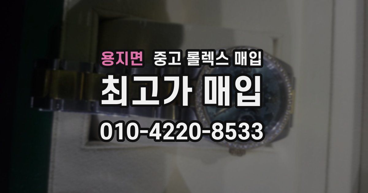 용지면 중고 롤렉스 매입