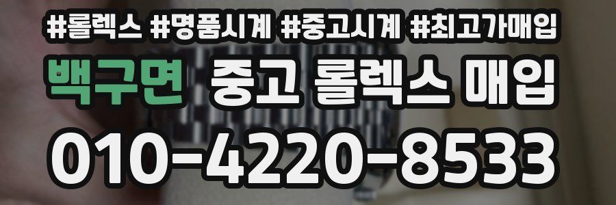 백구면 중고 롤렉스 매입