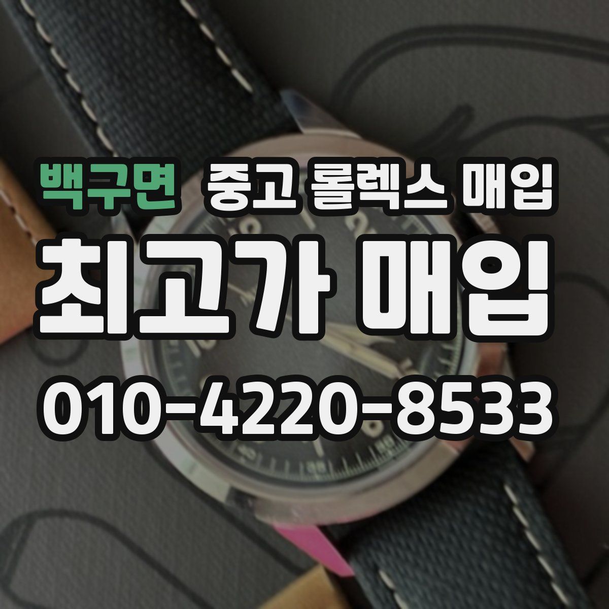 백구면 중고 롤렉스 매입