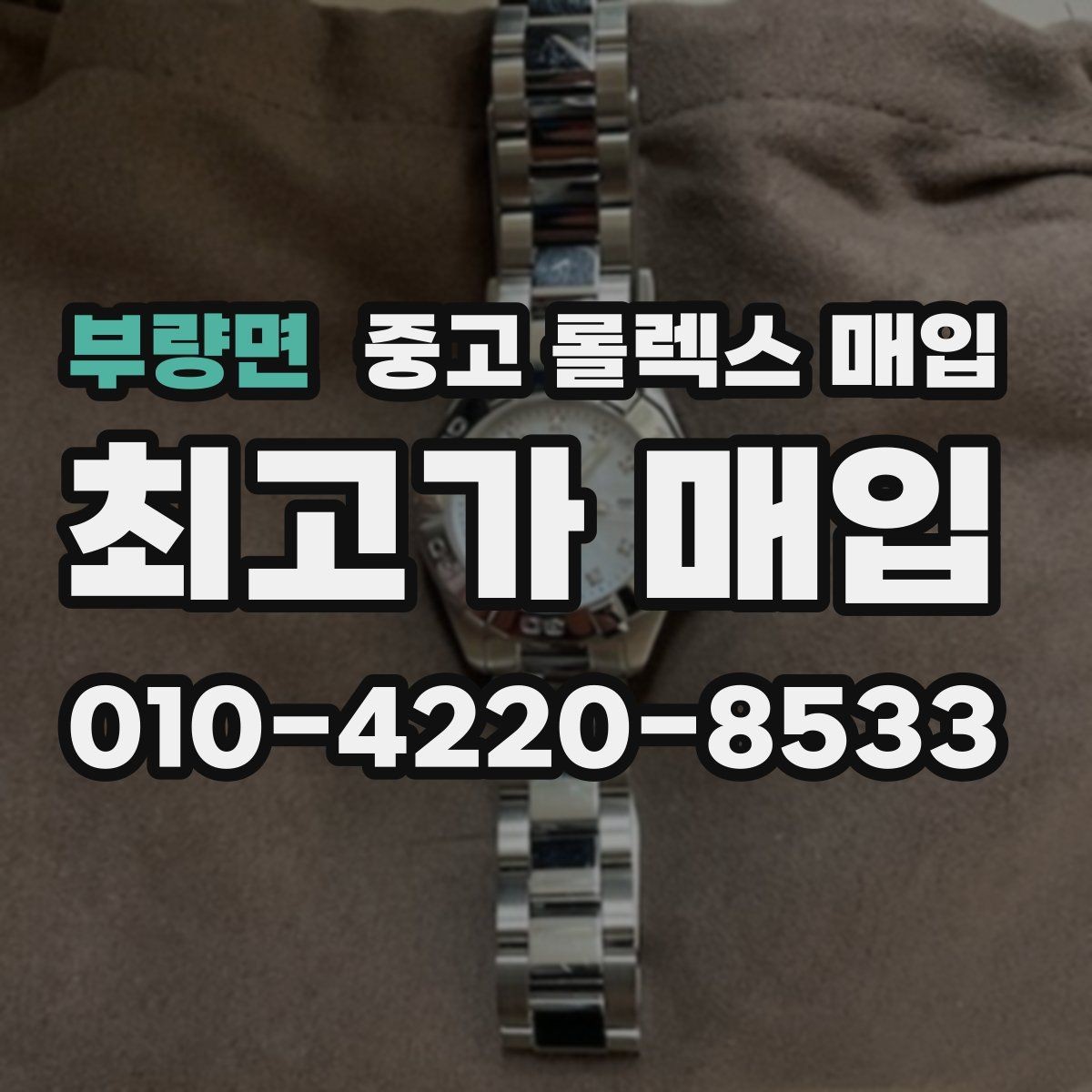 부량면 중고 롤렉스 매입 데이저스트 다이얼 옵션이 중요한 이유