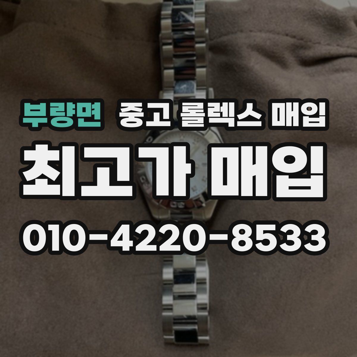 부량면 중고 롤렉스 매입