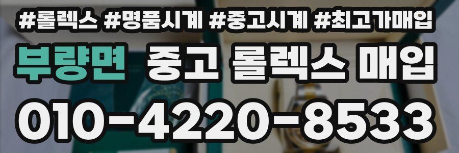 부량면 중고 롤렉스 매입