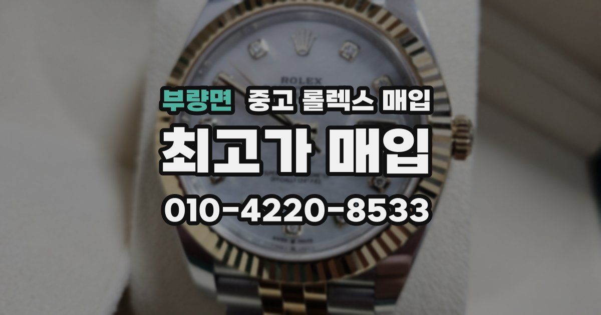 부량면 중고 롤렉스 매입