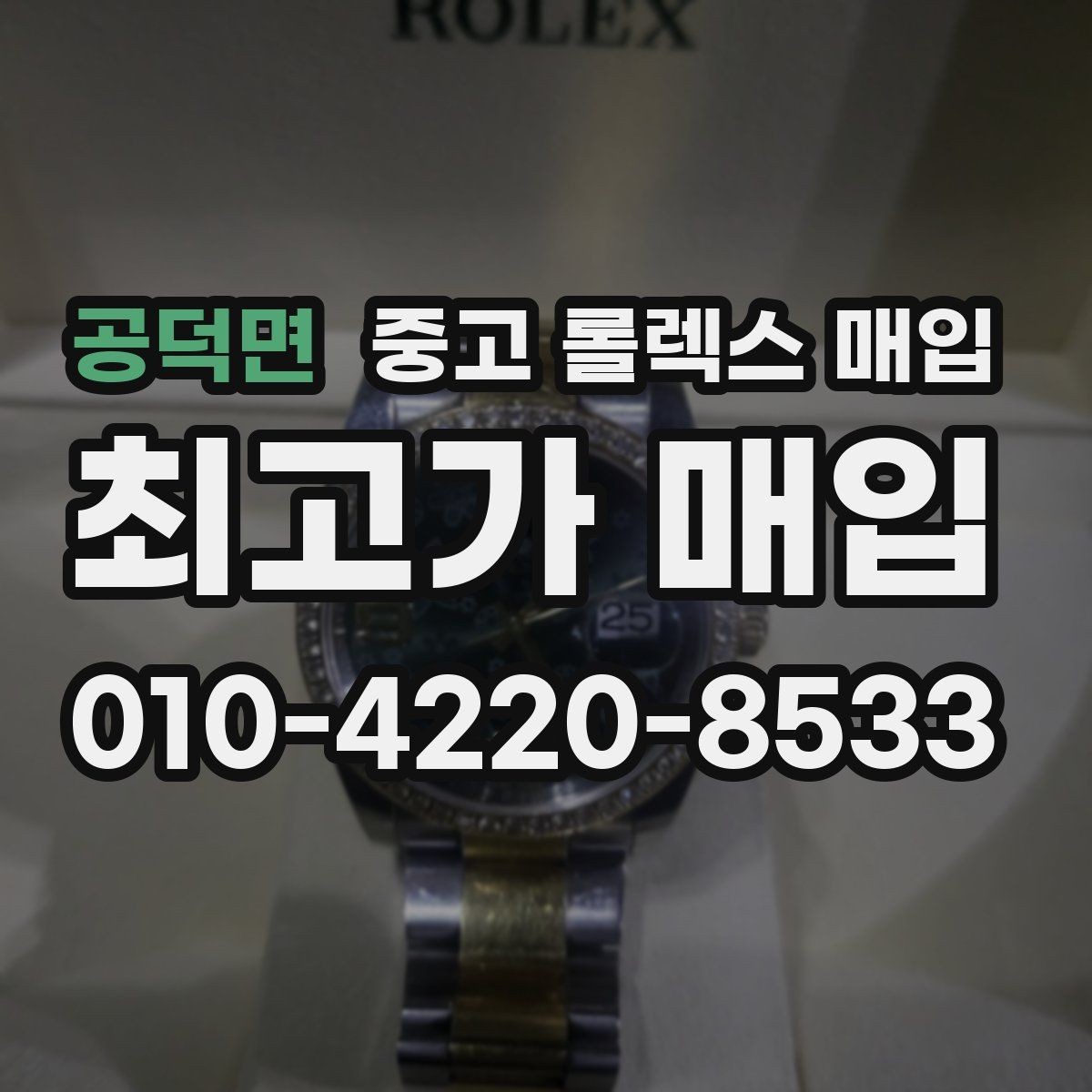 공덕면 중고 롤렉스 매입 택배 거래를 안전하게 진행하는 방법