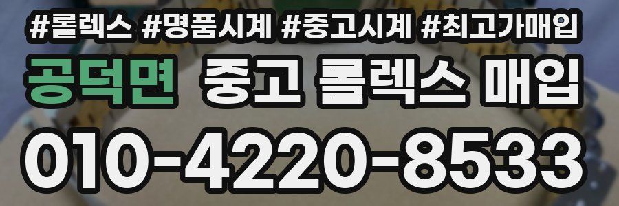 공덕면 중고 롤렉스 매입