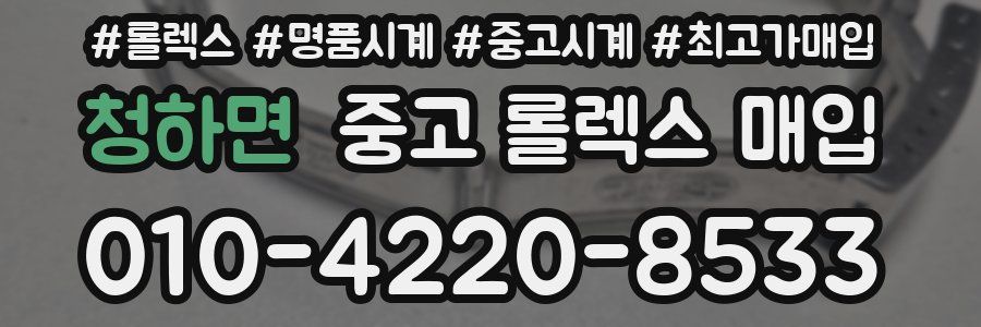 청하면 중고 롤렉스 매입