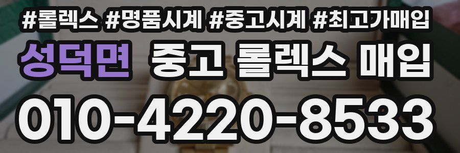 성덕면 중고 롤렉스 매입