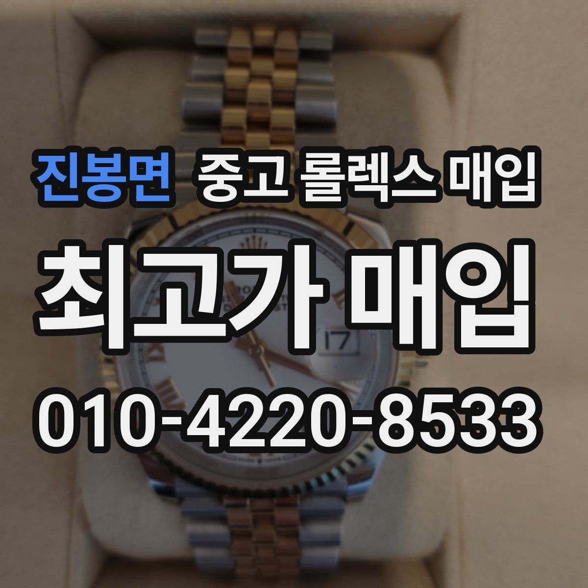 진봉면 중고 롤렉스 매입 빠르게 견적 받고 결정하는 방법