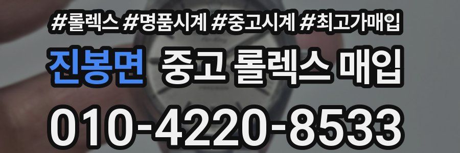 진봉면 중고 롤렉스 매입