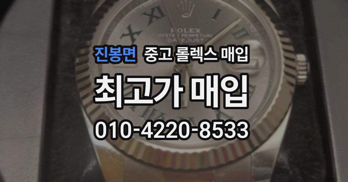 진봉면 중고 롤렉스 매입