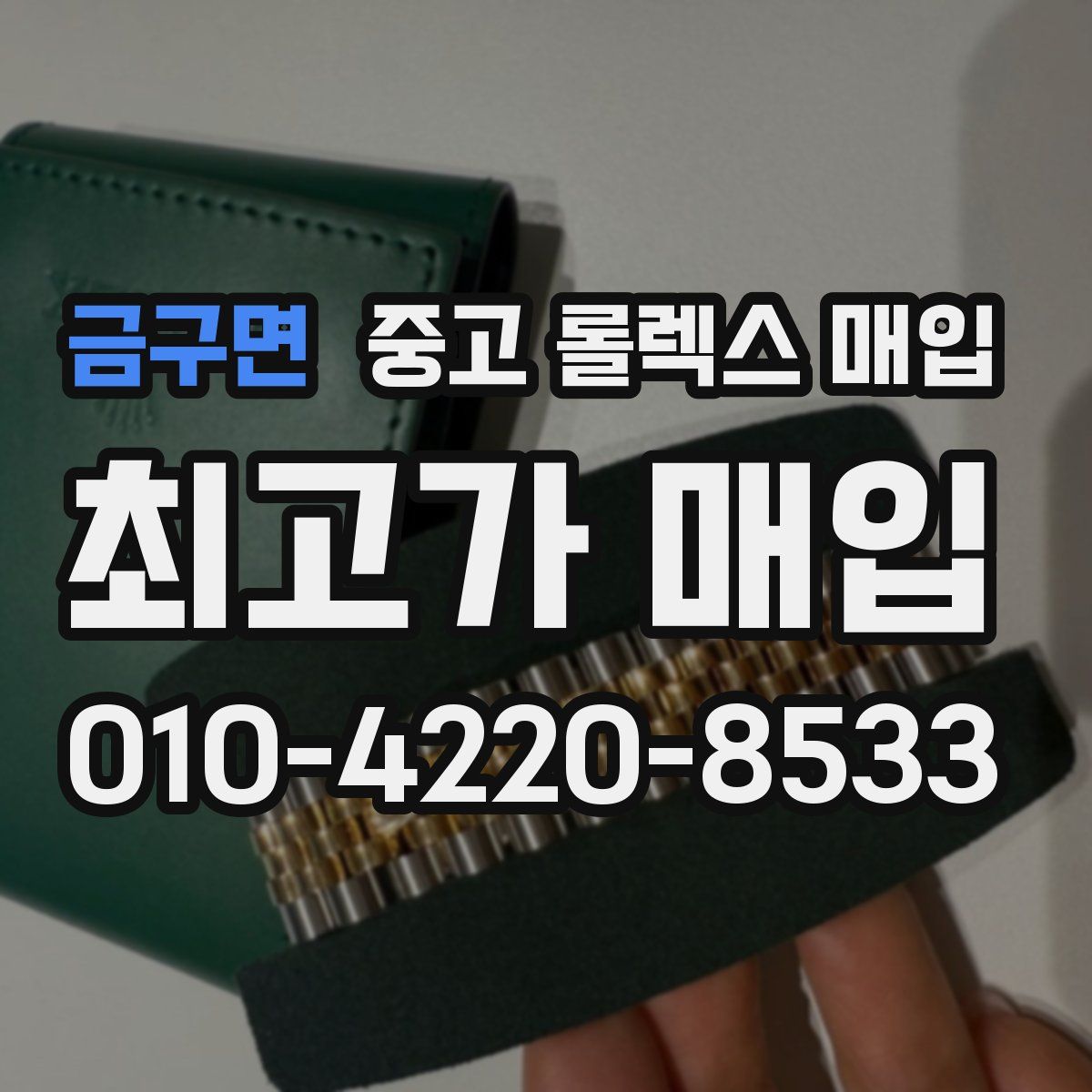 금구면 중고 롤렉스 매입