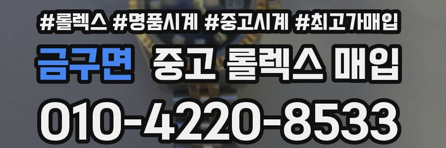 금구면 중고 롤렉스 매입