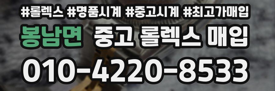 봉남면 중고 롤렉스 매입