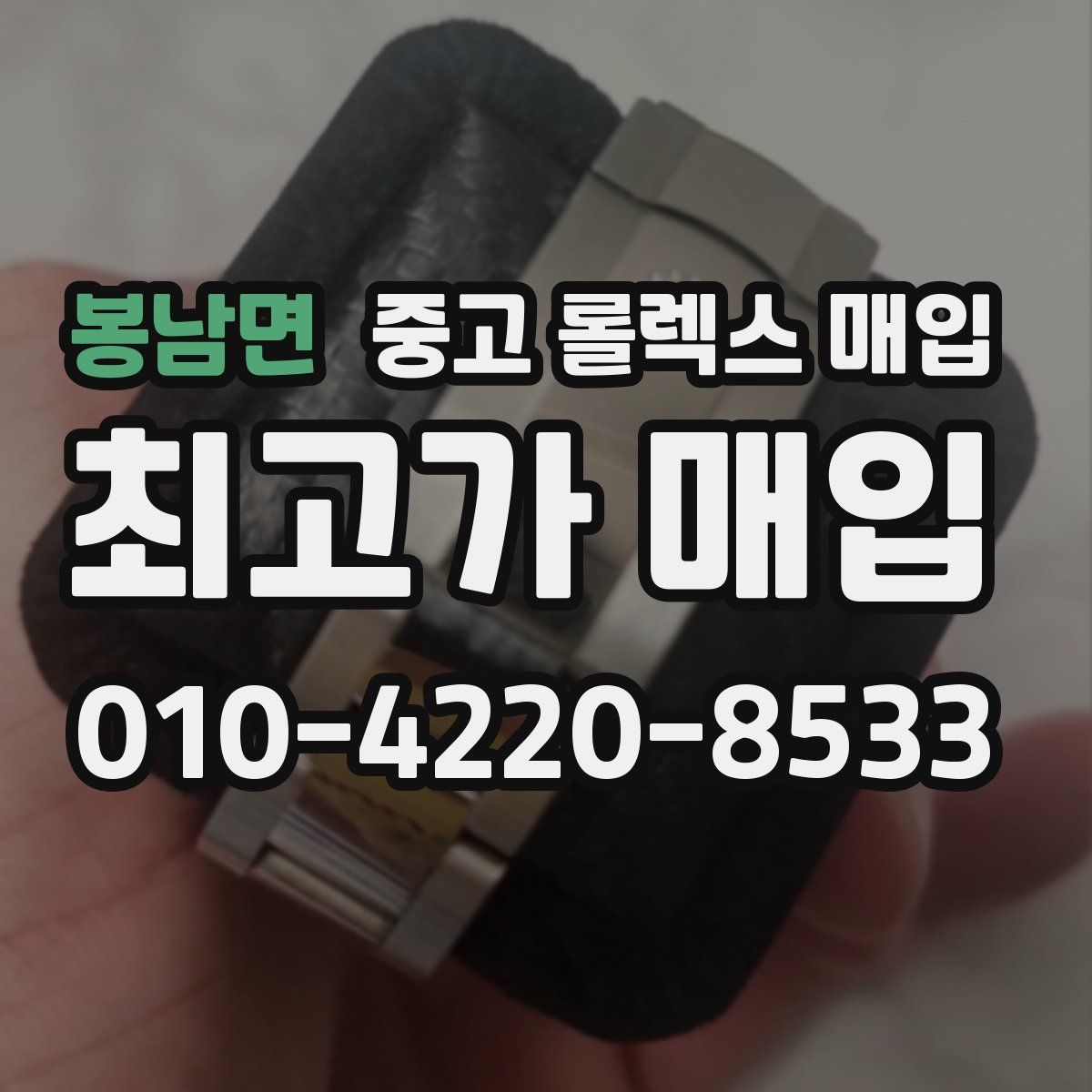 봉남면 중고 롤렉스 매입