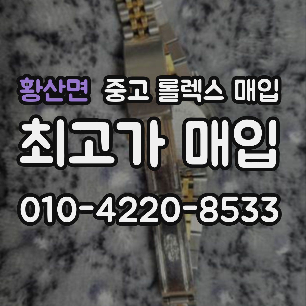 황산면 중고 롤렉스 매입 보관 습기 때문에 생기는 문제 정리