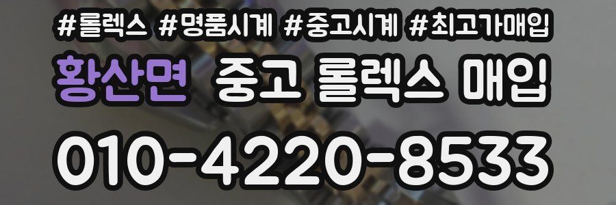황산면 중고 롤렉스 매입