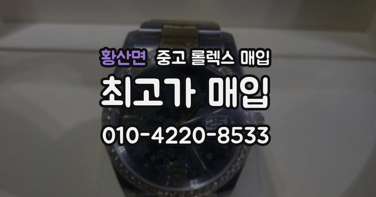황산면 중고 롤렉스 매입
