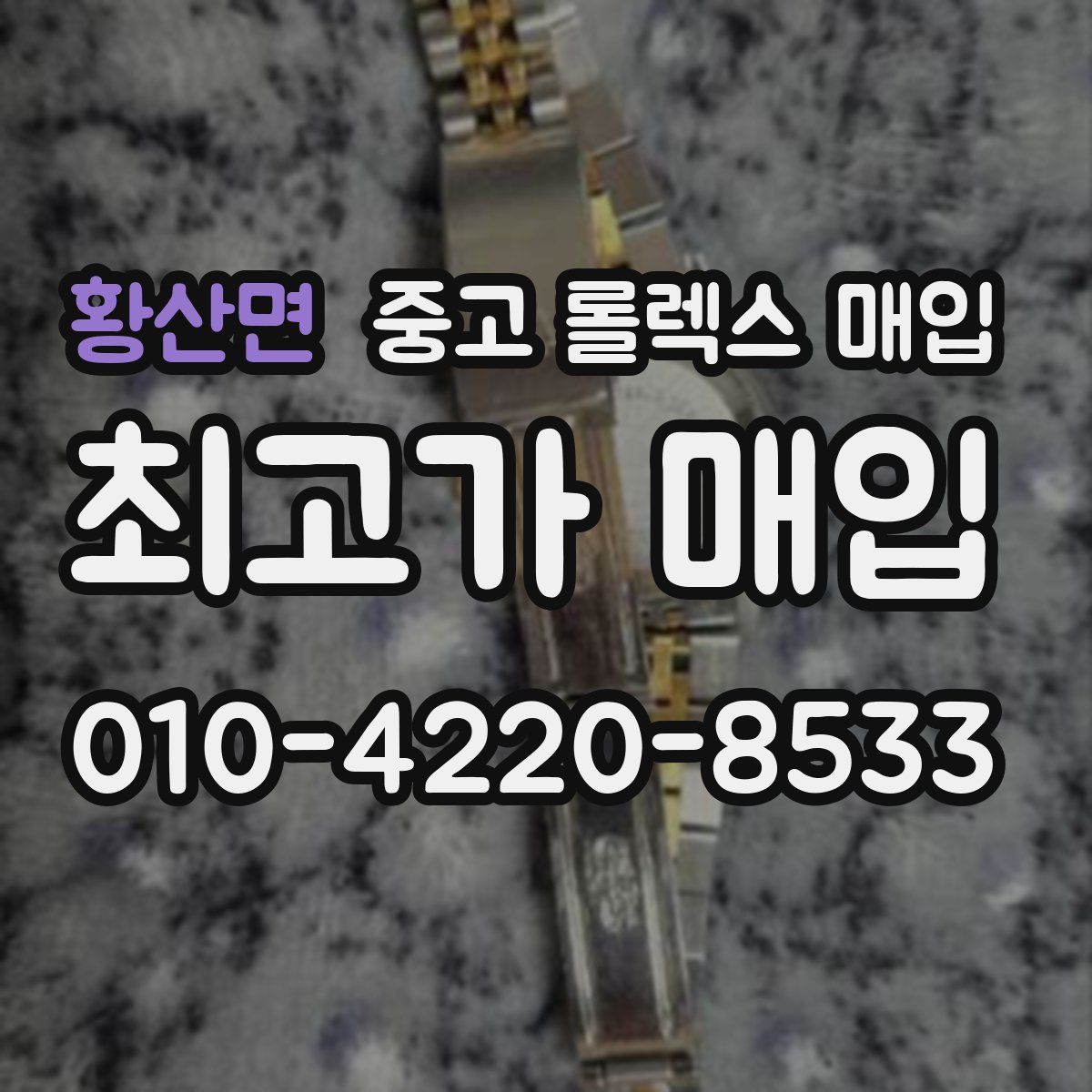 황산면 중고 롤렉스 매입