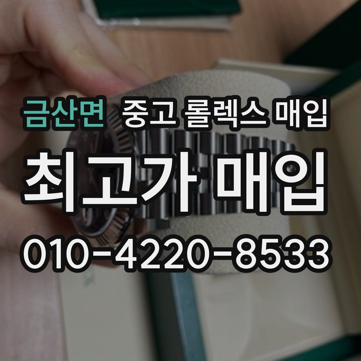 금산면 중고 롤렉스 매입