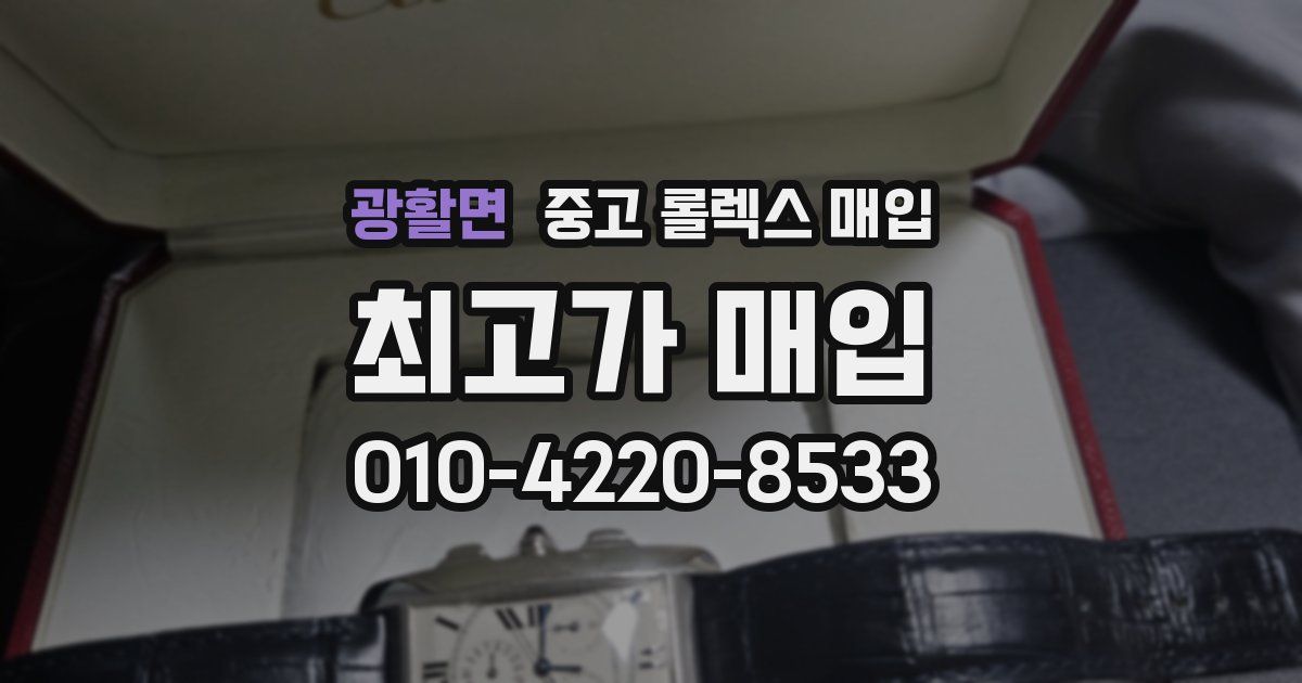 광활면 중고 롤렉스 매입