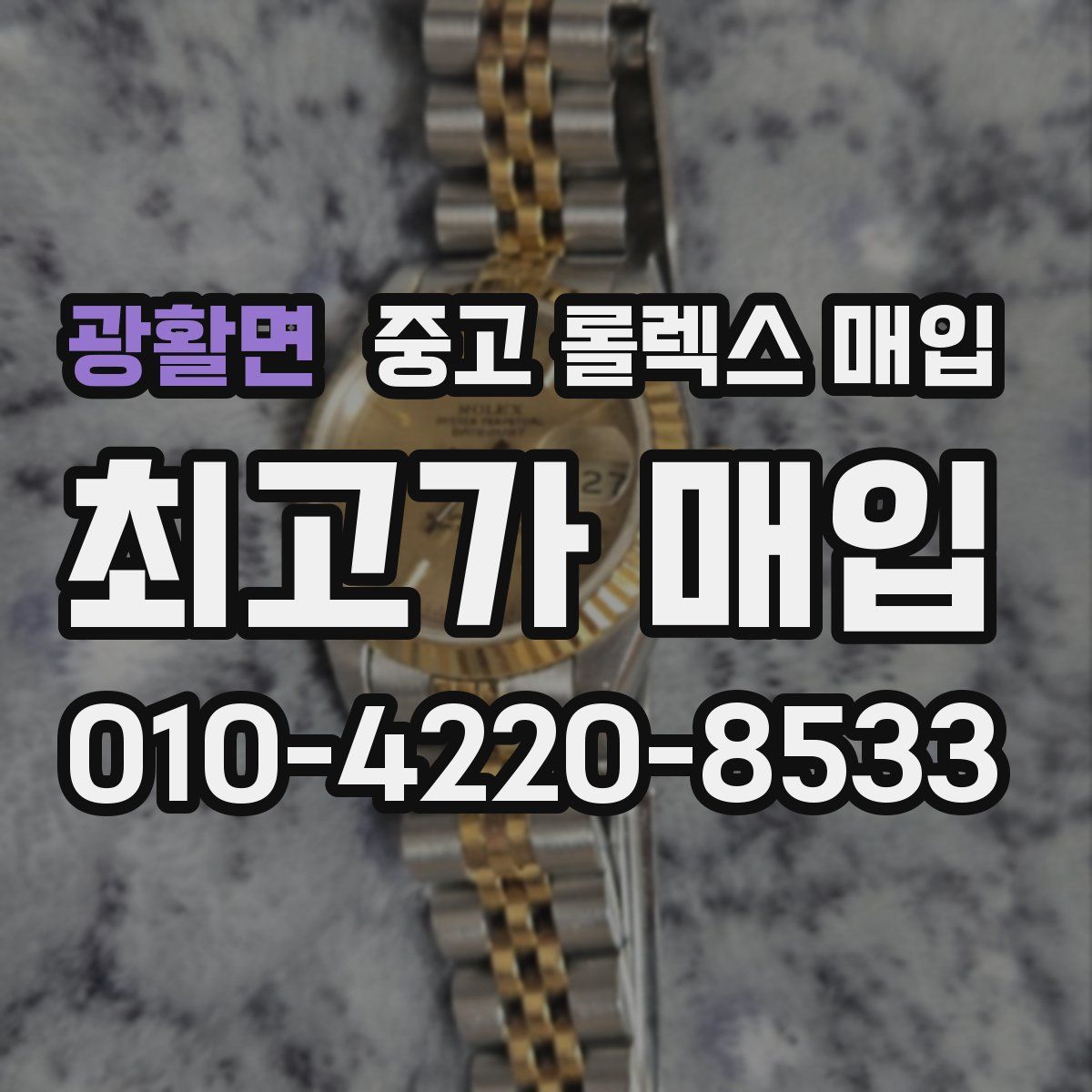 광활면 중고 롤렉스 매입