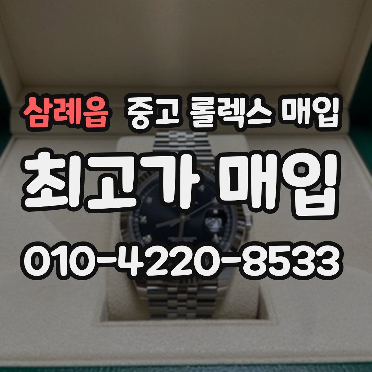삼례읍 중고 롤렉스 매입 데이데이 금통 감정의 핵심