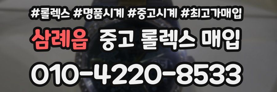 삼례읍 중고 롤렉스 매입