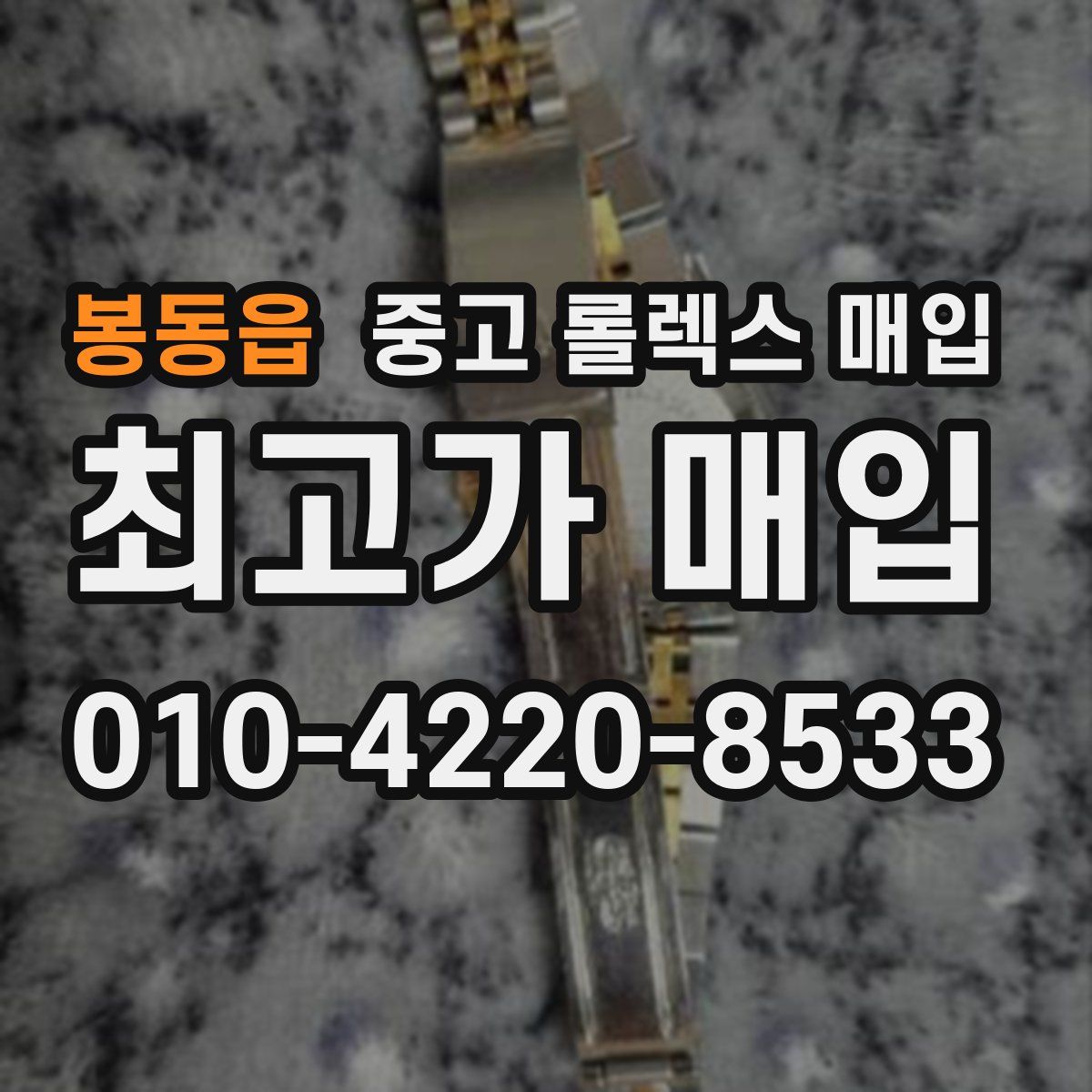 봉동읍 중고 롤렉스 매입
