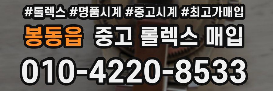 봉동읍 중고 롤렉스 매입