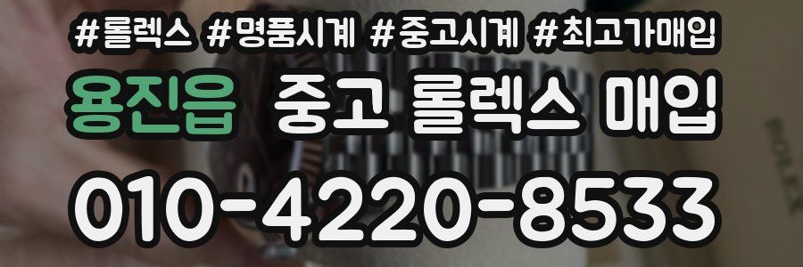 용진읍 중고 롤렉스 매입