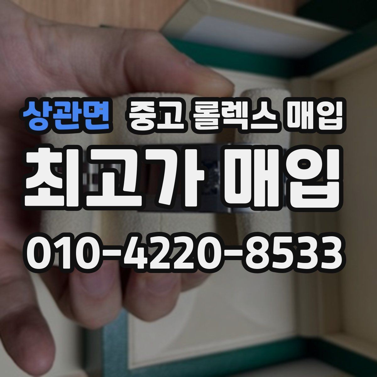 상관면 중고 롤렉스 매입 다이얼 교체 여부가 중요한 이유