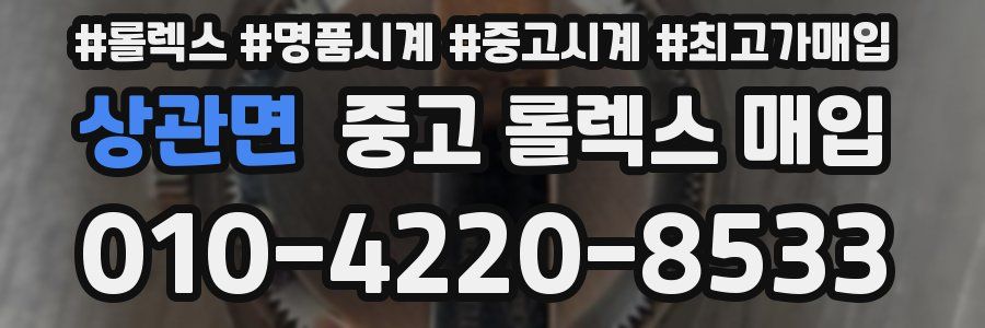 상관면 중고 롤렉스 매입