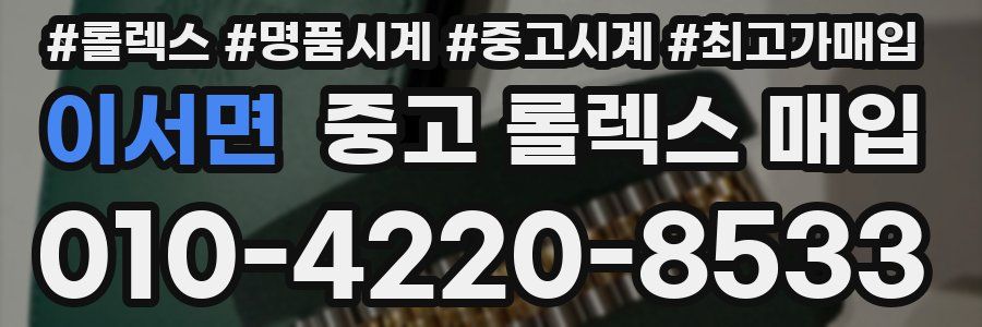 이서면 중고 롤렉스 매입